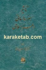 کتاب تاثیر هنر ساسانی در هنر اسلامی